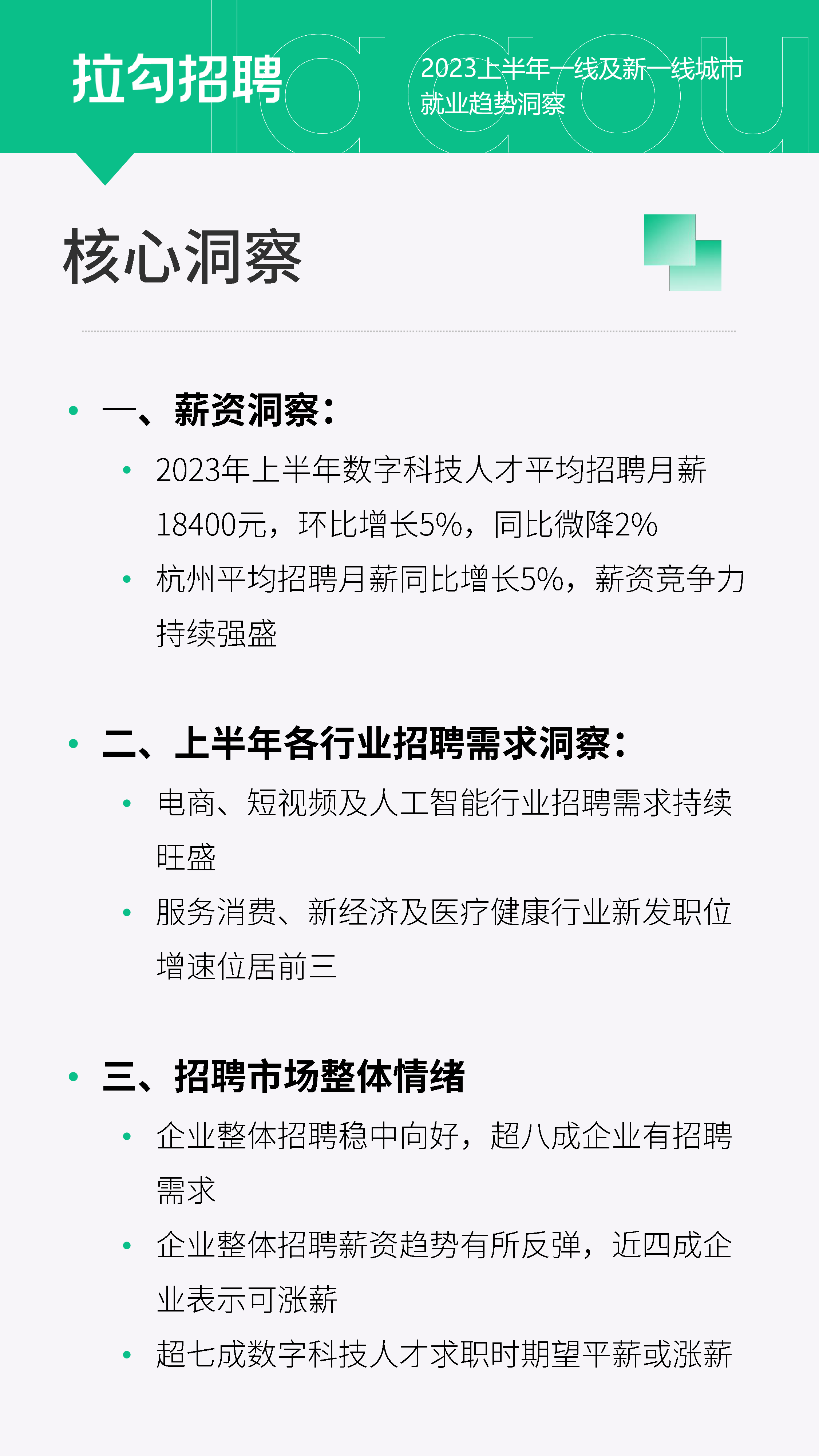 拉勾招聘2023上半年一线及新一线城市就业趋势洞察报告16页